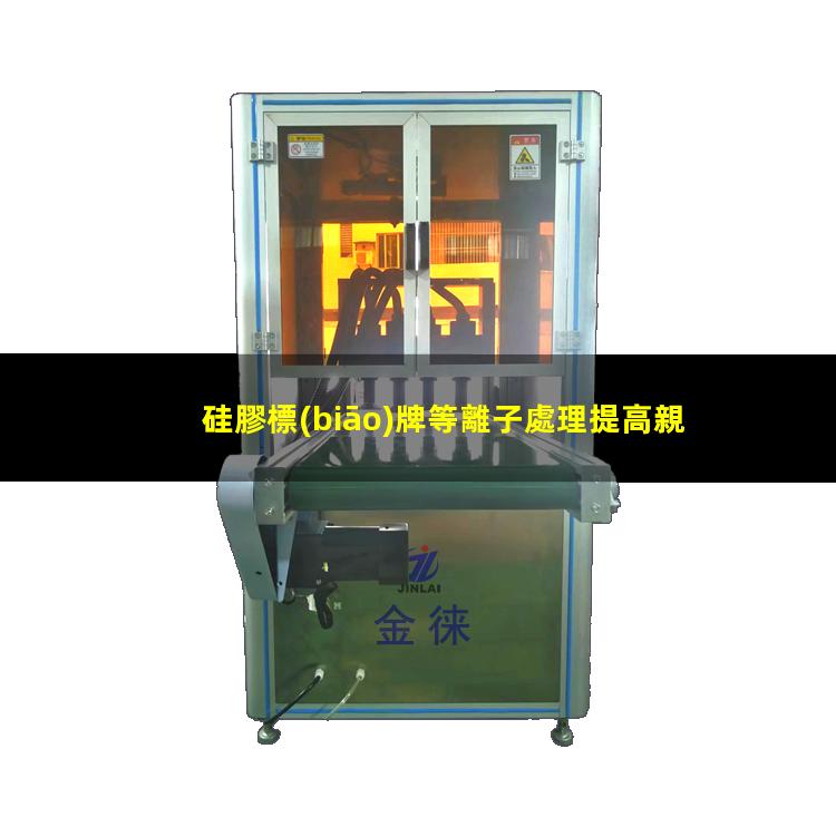 硅膠標(biāo)牌等離子處理提高親水性和潤濕性 使硅膠變得更容易與其他材料粘合